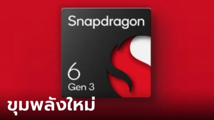 เปิดตัว Qualcomm Snapdragon 6 Gen 3 ชิปเซ็ตมือถือที่ครบเครื่องกว่าเดิม